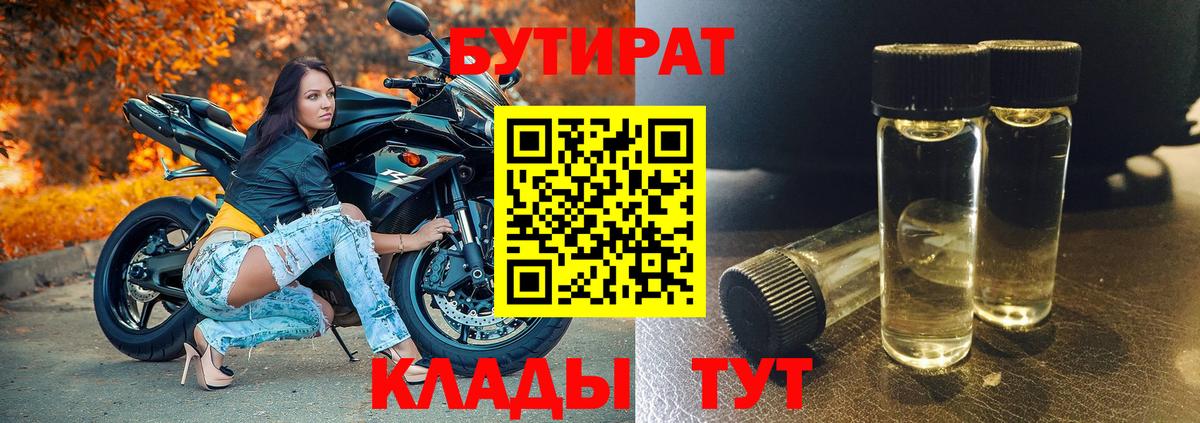 Бутират 1.4BDO  Бутират  Гусь-Хрустальный  Вход с VPN 