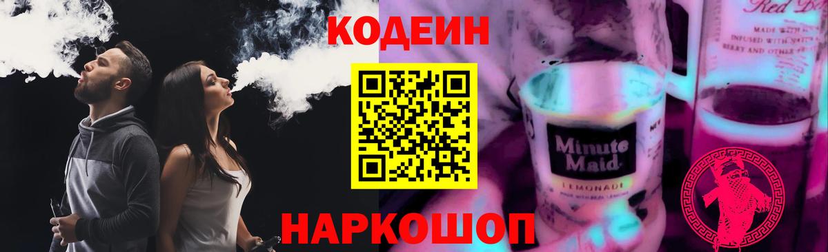 Кодеин Purple Drank  Вход с VPN  Кодеин напиток Lean (лин)  Гусь-Хрустальный 
